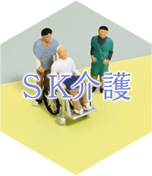 SK介護